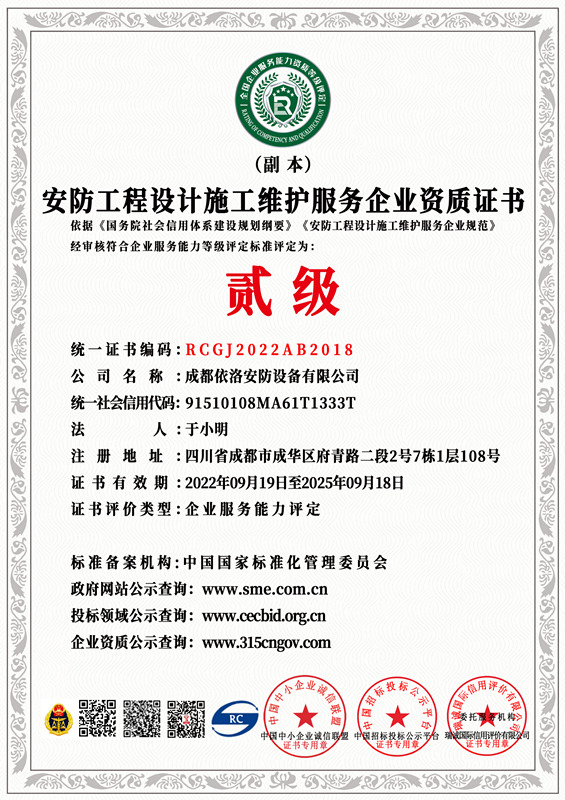 成都監（jiān）控安裝公司 之 安防（fáng）工程設計施工維護（hù）資質證書（貳（èr）級）