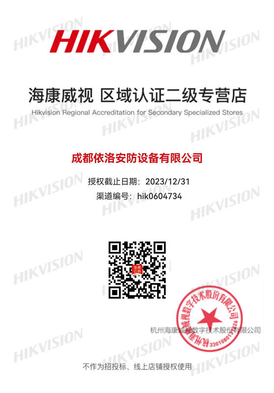 成都監控安（ān）裝-海康威（wēi）視區域認證授權（quán）2023